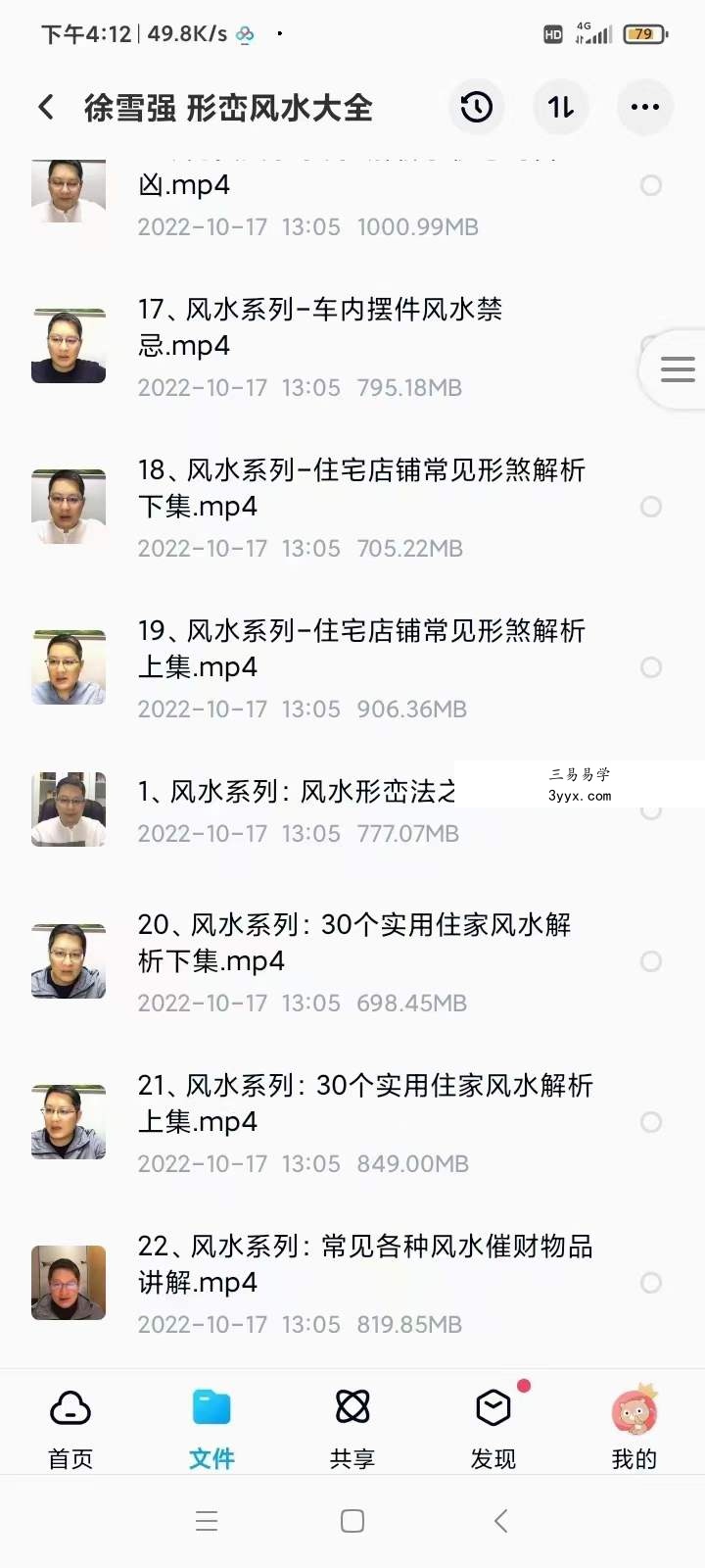 徐雪强 形峦风水大全 106集 百度网盘下载 资料图片