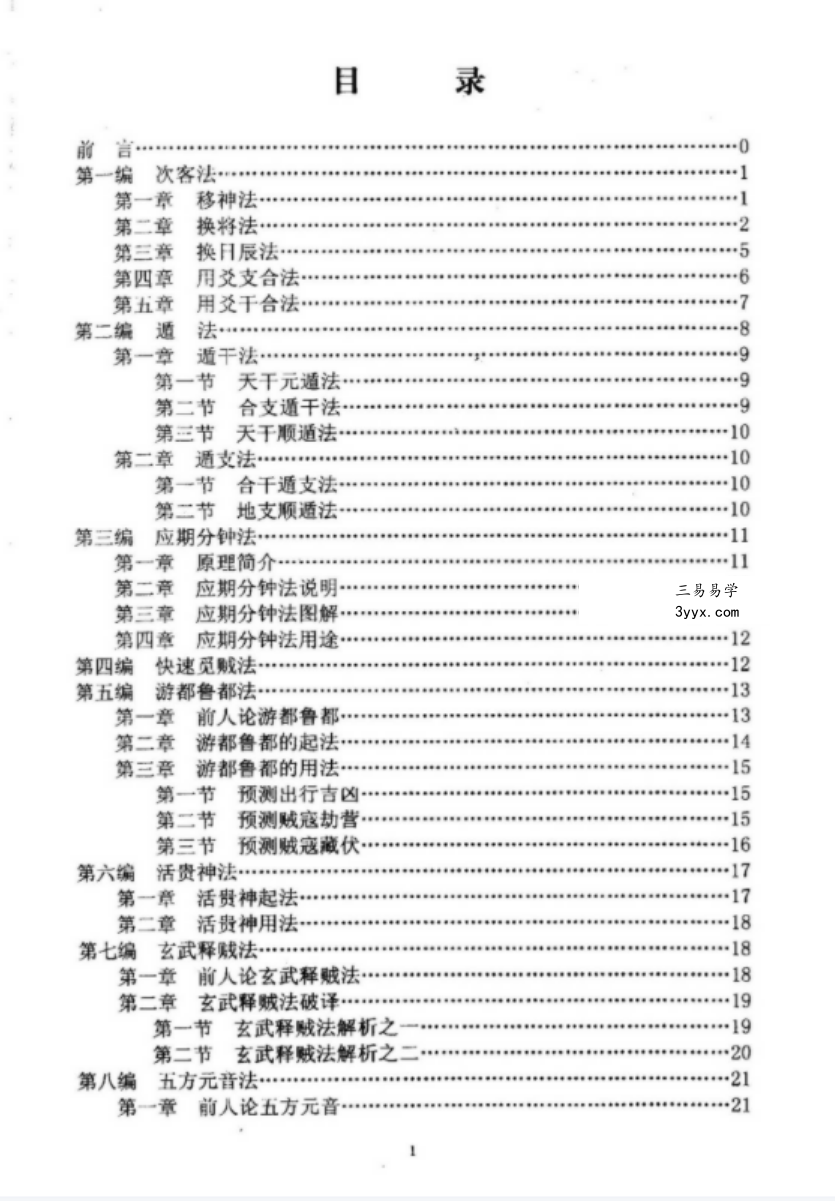 刘柏林-金口诀断法索秘.pdf 内部函授教材提高本 89页 资料图片
