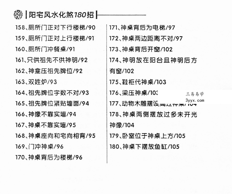 阳宅风水化煞秘法180招 百度网盘下载 资料图片