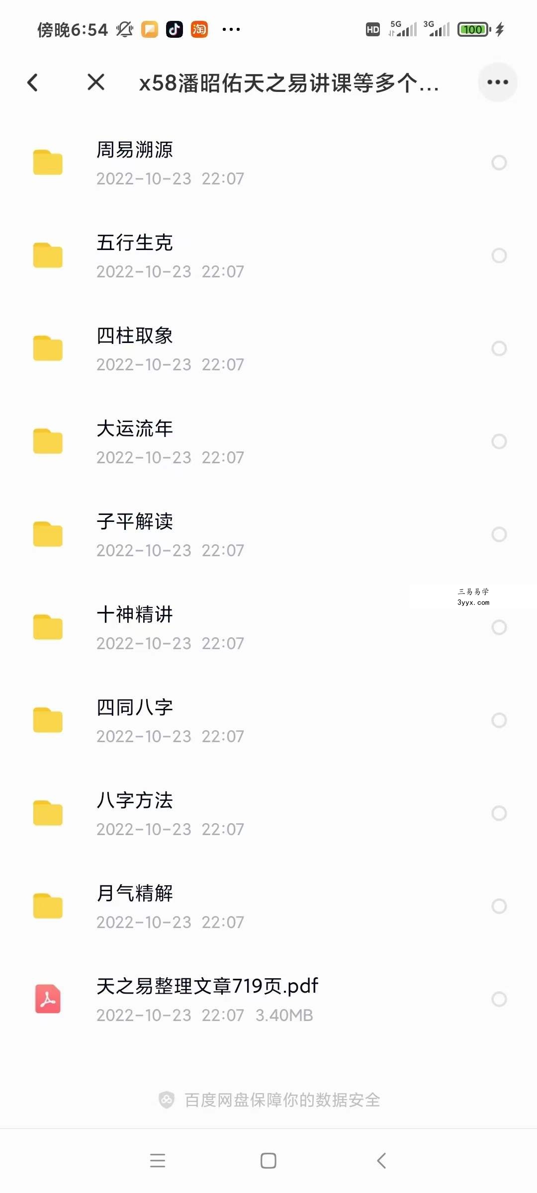 潘昭佑 天之易讲课全集 夸克网盘下载 资料图片