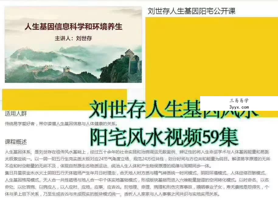 刘世存 – 2019人生基因风水与环境养生 百度网盘下载 资料图片