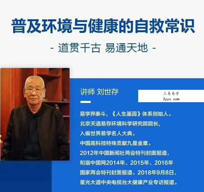 刘世存 – 2019人生基因风水与环境养生 百度网盘下载 资料图片