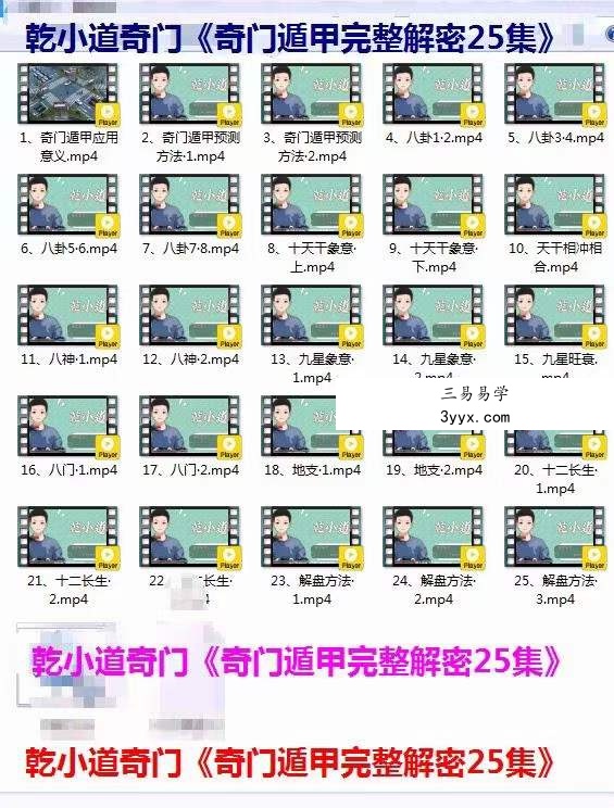乾小道奇门《奇门遁甲完整解密25集》 百度网盘下载 资料图片