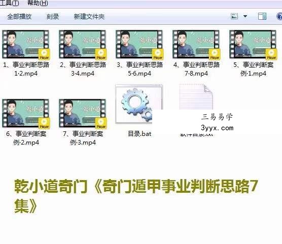 乾小道奇门《奇门遁甲事业判断思路7集》 百度网盘下载 资料图片