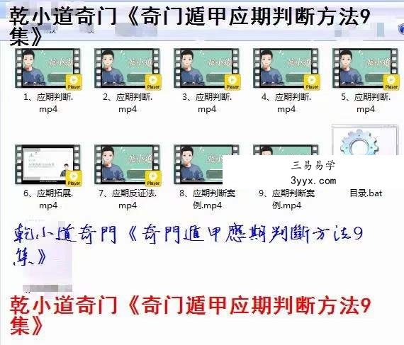 乾小道奇门《奇门遁甲应期判断方法9集》 百度网盘下载 资料图片