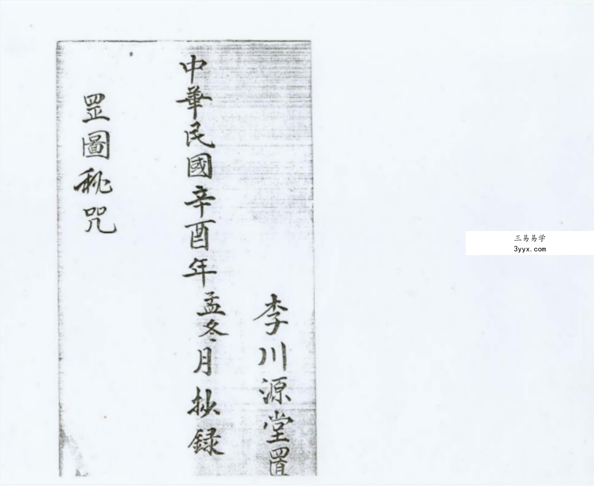 罡圖秘咒 33页 道家秘本 民国辛酉年电子版本 百度网盘下载 资料图片