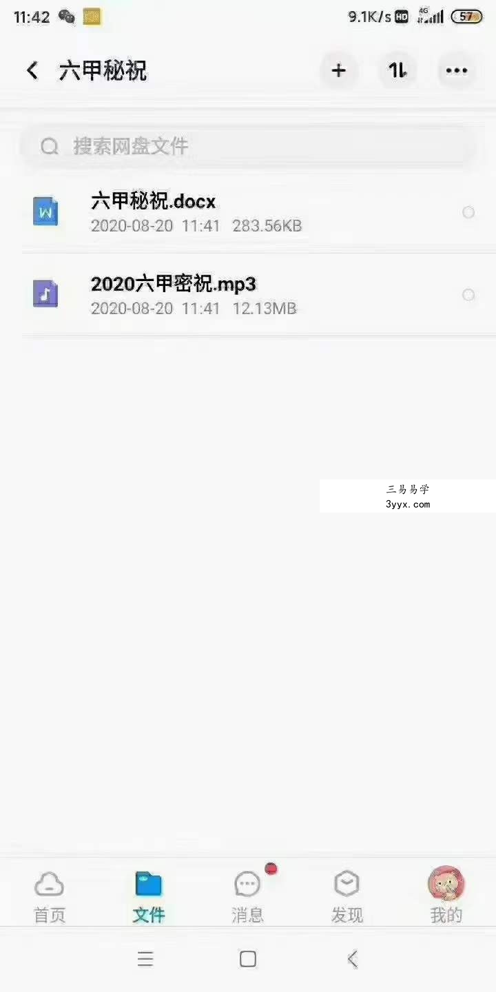 澄明 六甲秘祝录音+笔记 百度网盘下载 资料图片