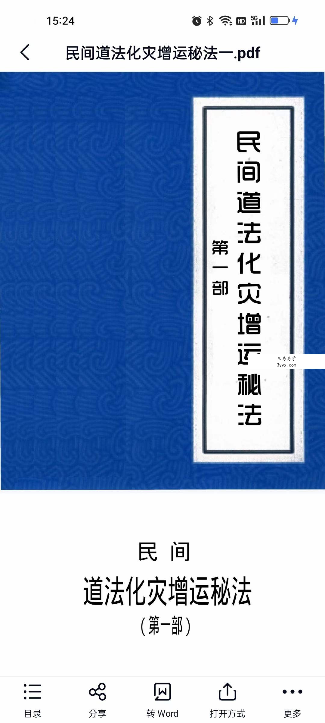 紫成居士 民间道法化灾增运秘法PDF电子书2部 百度网盘下载 资料图片