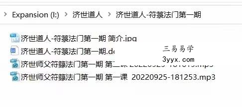 济世道人 符篆法门第一期录音2集+文档 百度网盘下载 资料图片