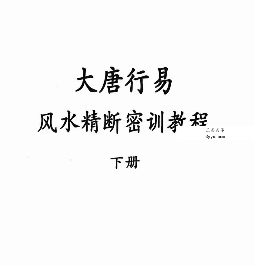 大唐行易 风水精断密训教程 上下册 百度网盘下载 资料图片