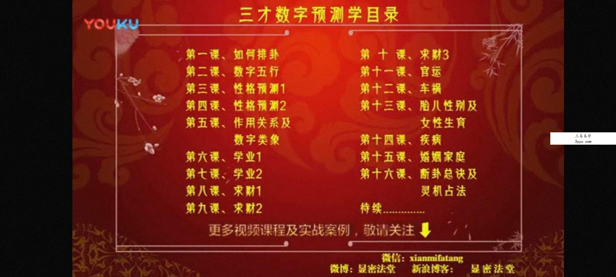 文元少 三才数字神断预测学视频 16集 百度网盘下载 资料图片