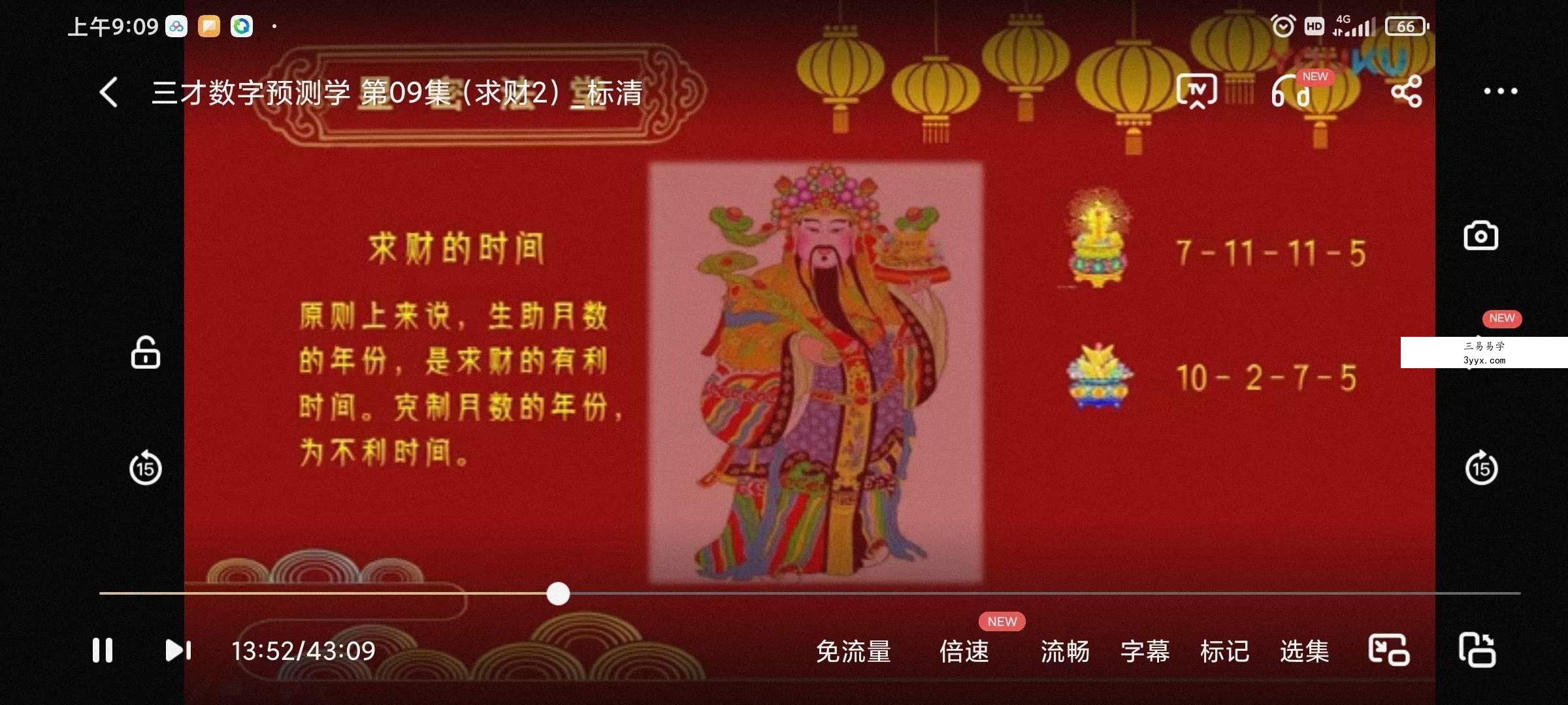 文元少 三才数字神断预测学视频 16集 百度网盘下载 资料图片
