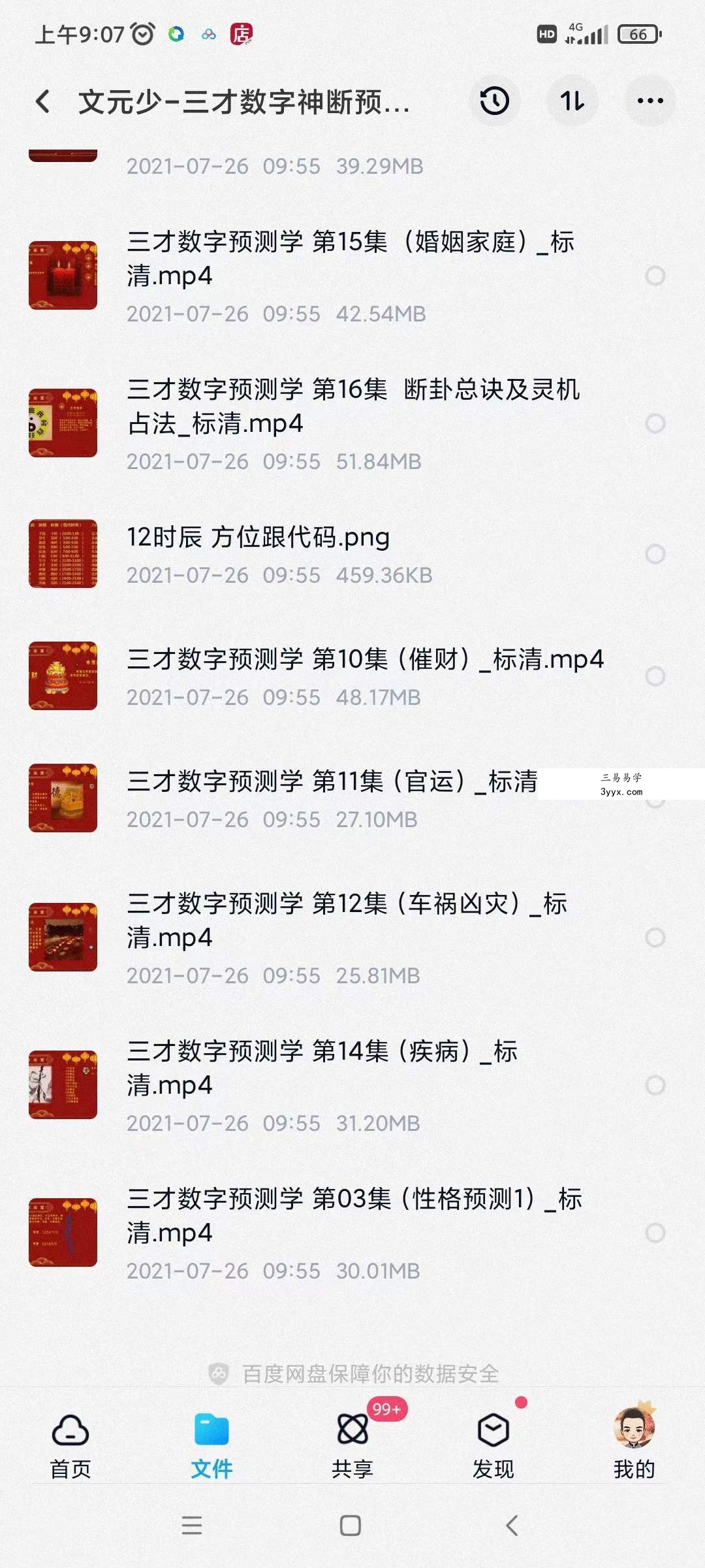文元少 三才数字神断预测学视频 16集 百度网盘下载 资料图片