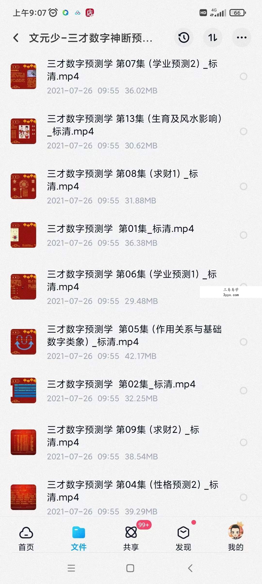 文元少 三才数字神断预测学视频 16集 百度网盘下载 资料图片
