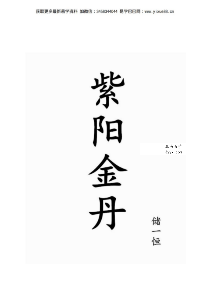 储一恒 道家养生五行化煞【书籍】全真龙门派修真功法集 百度网盘下载 资料图片