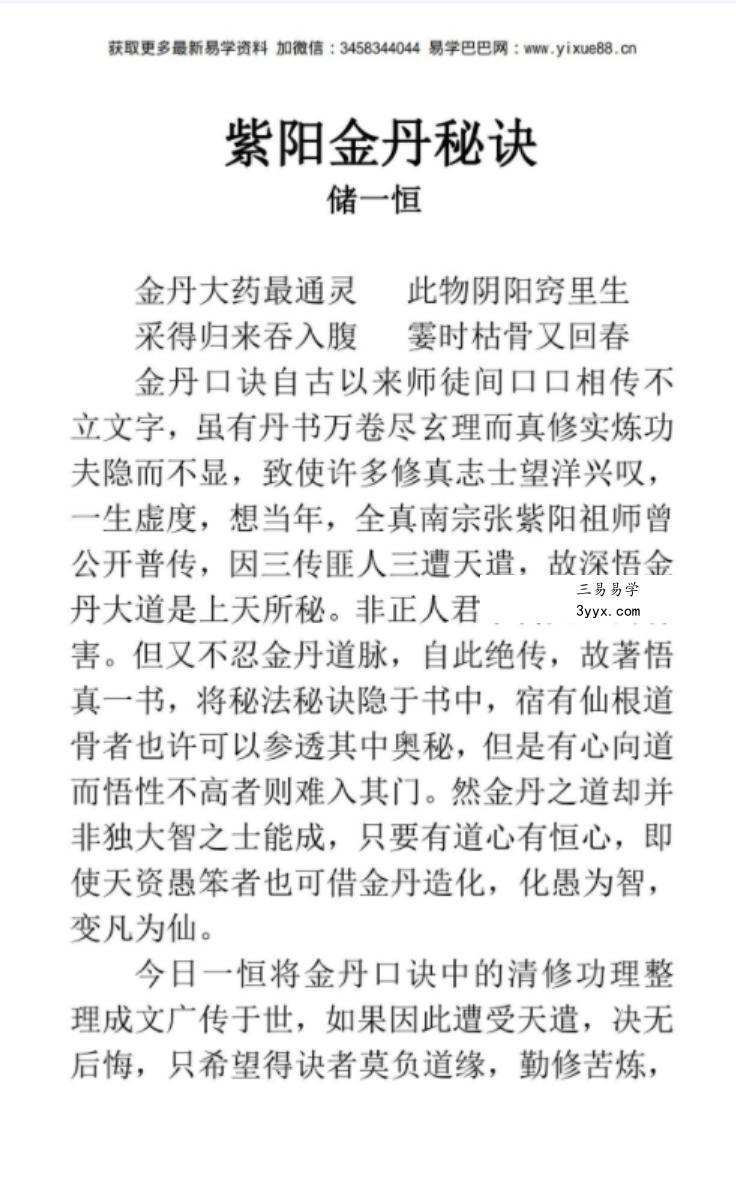 储一恒 道家养生五行化煞【书籍】全真龙门派修真功法集 百度网盘下载 资料图片
