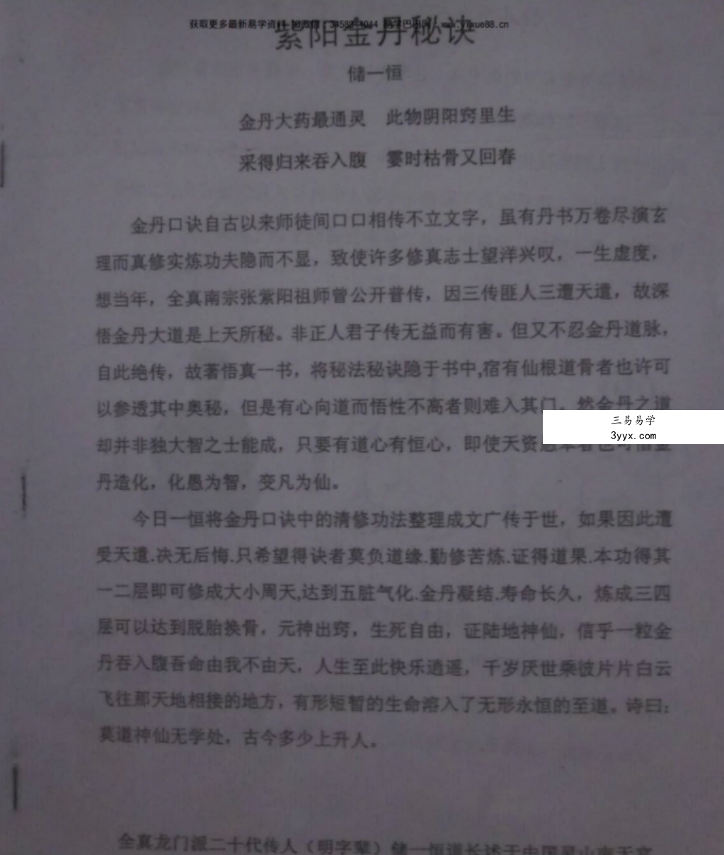 储一恒 道家养生五行化煞【书籍】全真龙门派修真功法集 百度网盘下载 资料图片