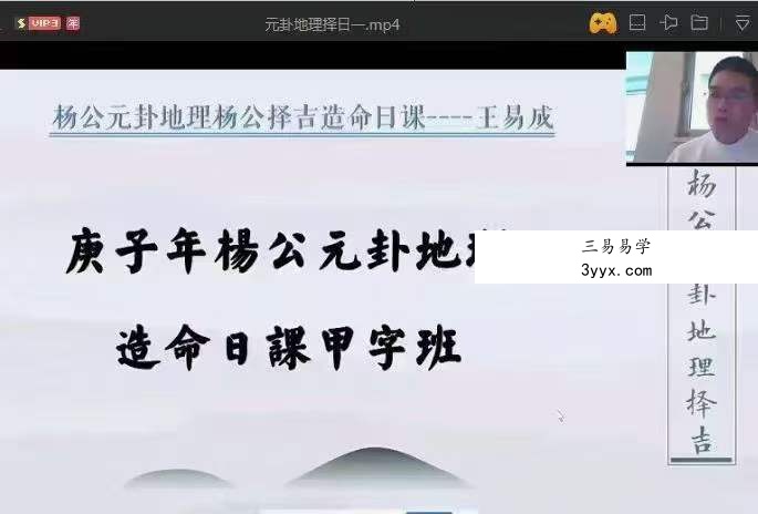 王易成 杨公造命日课视频17小时新版 百度网盘下载 资料图片