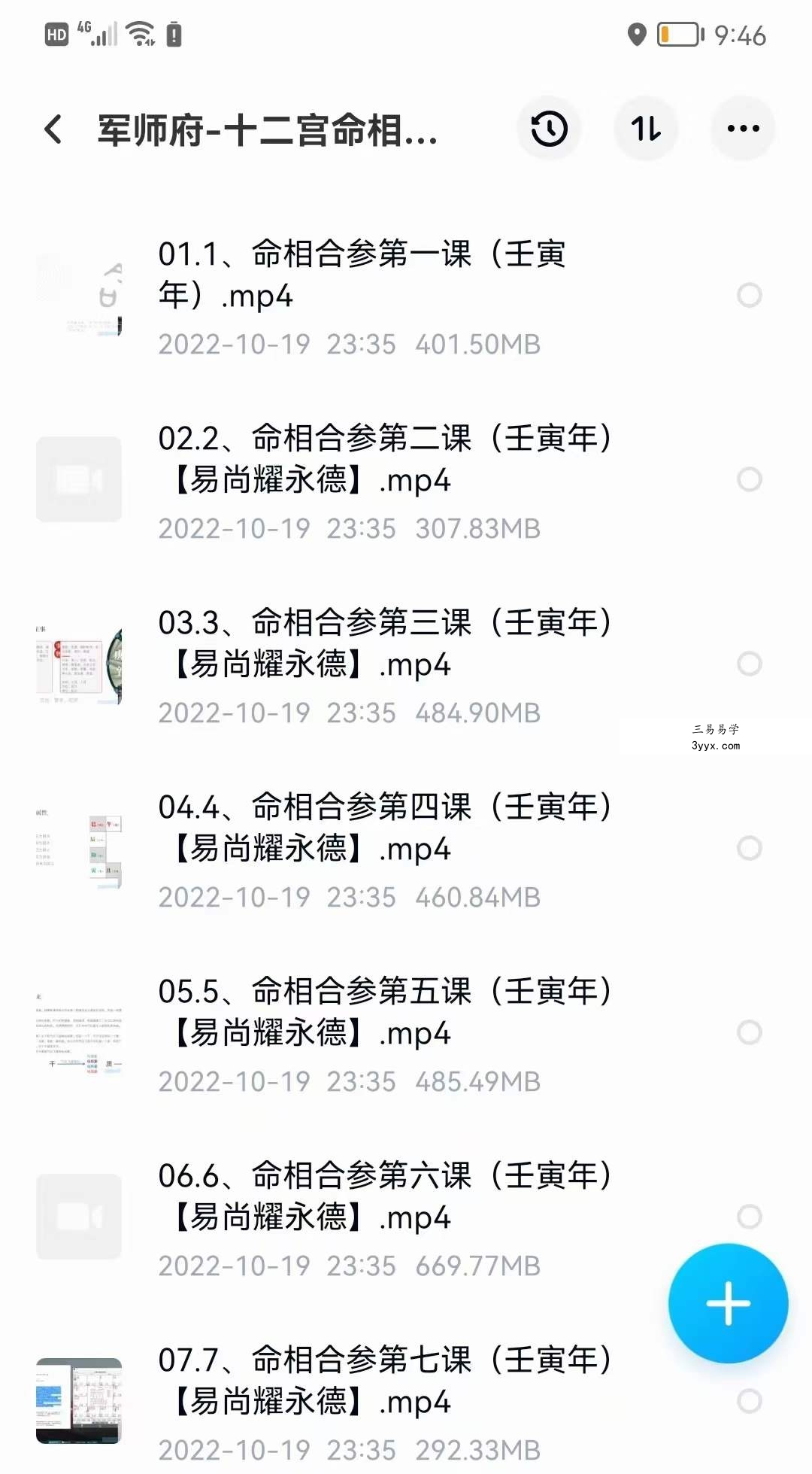 易尚耀十二宫命相 合参课 15集 百度网盘下载 资料图片