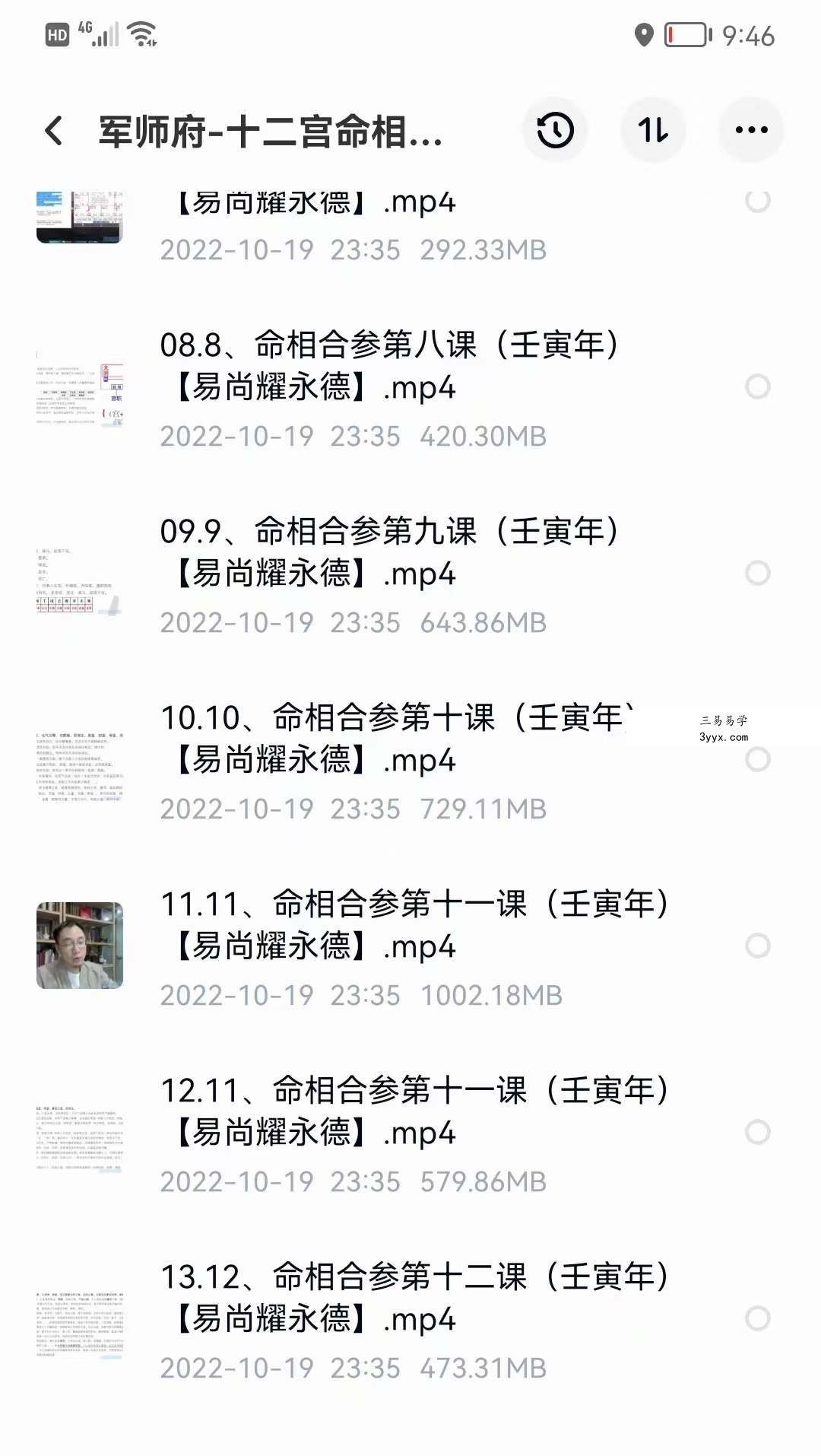 易尚耀十二宫命相 合参课 15集 百度网盘下载 资料图片