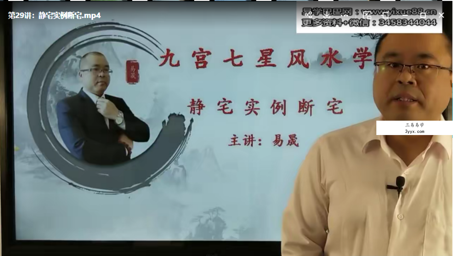 易晟 《九宫七星风水学》45集 百度网盘下载 资料图片
