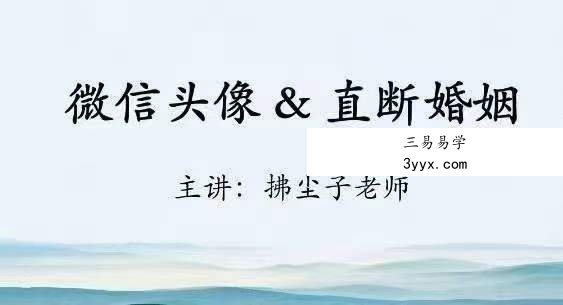 拂尘子 妙断微信头像直断财运、健康、婚姻、性格视频4集 百度网盘下载 资料图片
