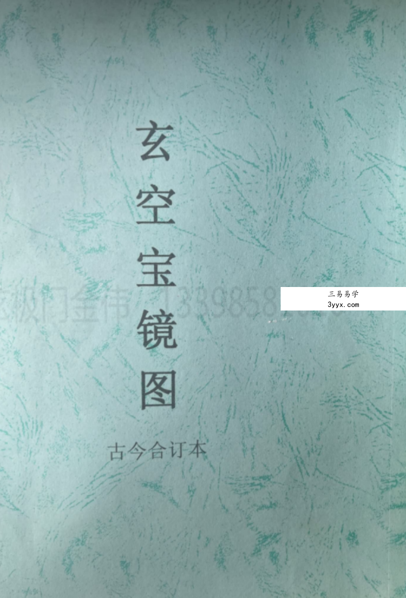 金伟 玄极门玄空宝镜图 67页 百度网盘下载 资料图片