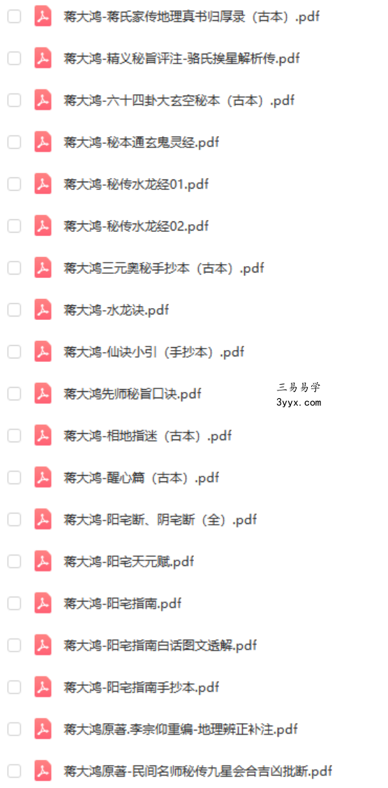蒋大鸿著作42个电子书(古本) 百度网盘下载 资料图片