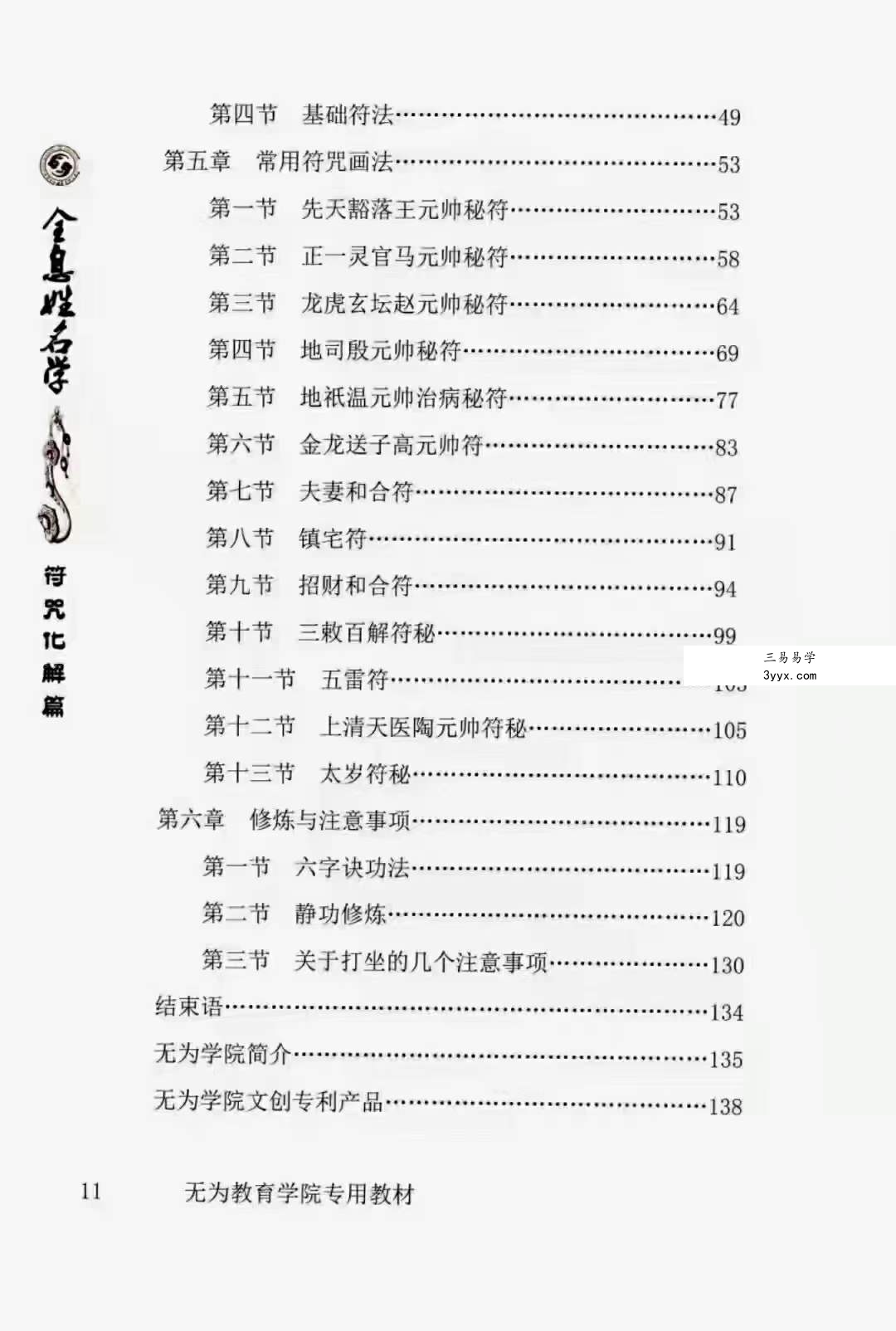 易阳-全息姓名学【符咒化解篇】139页 无为学院专用教材 百度网盘下载 资料图片