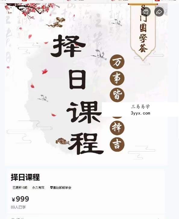 凌依宸 董公择日择日课程6集视频 百度网盘下载 资料图片
