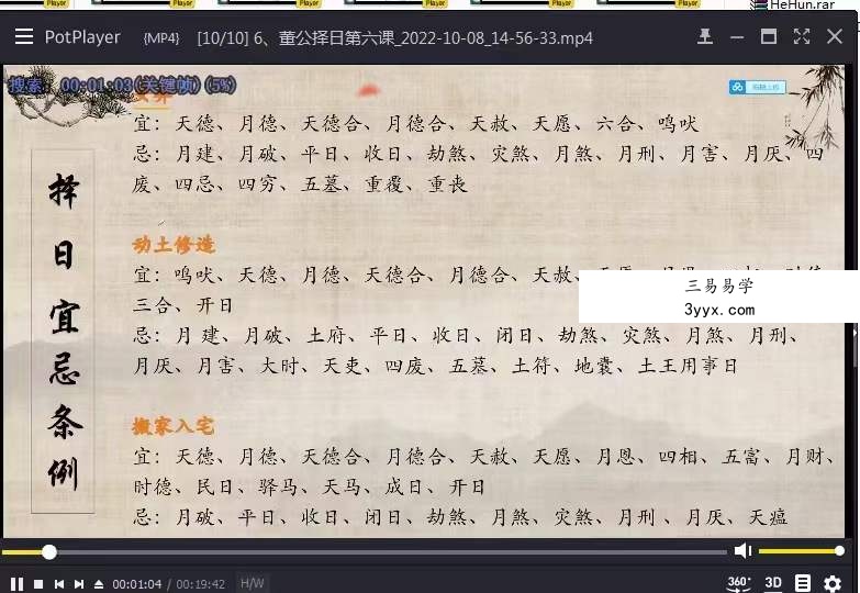凌依宸 董公择日择日课程6集视频 百度网盘下载 资料图片