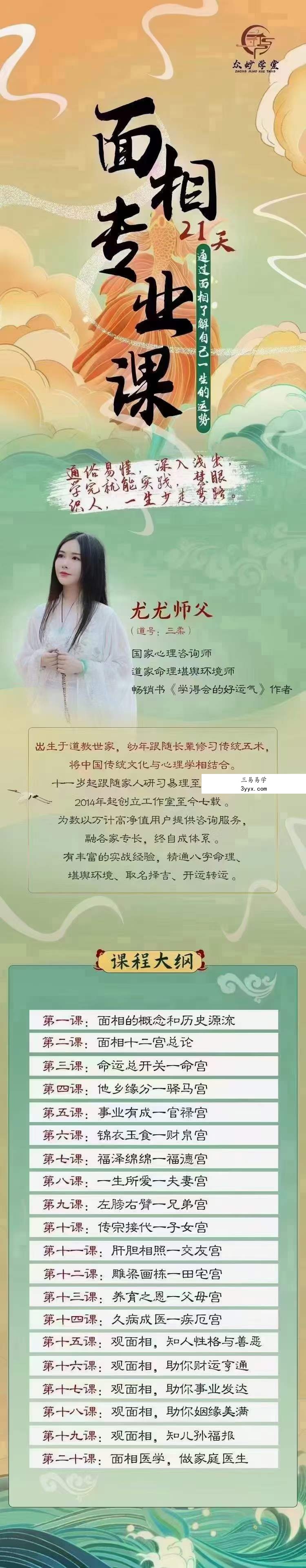 众妙学堂 尤尤《面相专业课》20集 百度网盘下载 资料图片