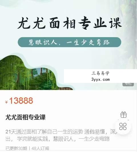 众妙学堂 尤尤《面相专业课》20集 百度网盘下载 资料图片