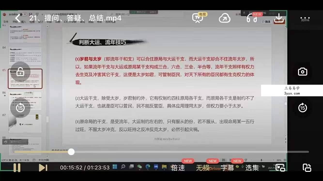 明心讲堂 刘奕成道家八字21集 百度网盘下载 资料图片