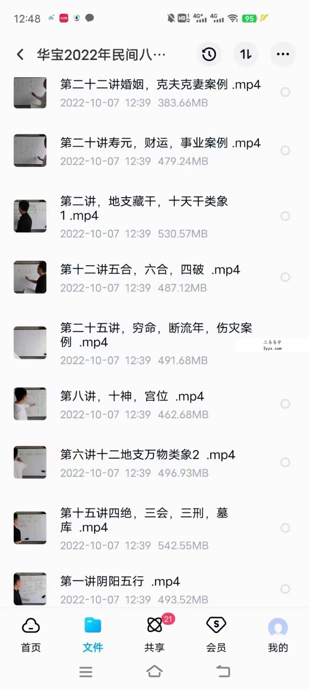 华宝2022年民间八字教学视频 25集 百度网盘下载 资料图片