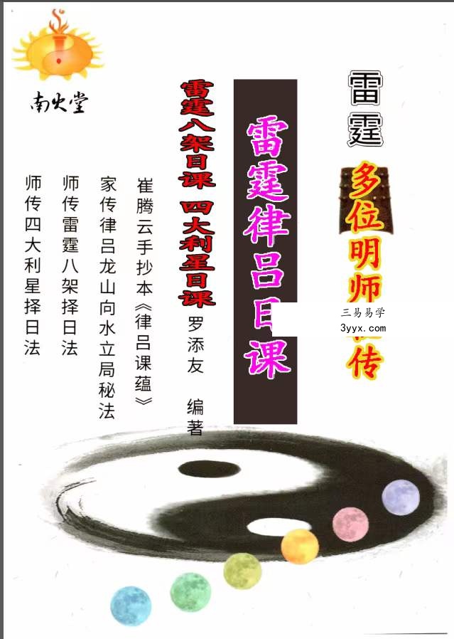 灵辉道人 罗添友《雷霆律合日课和雷霆八架日课》 百度网盘下载 资料图片