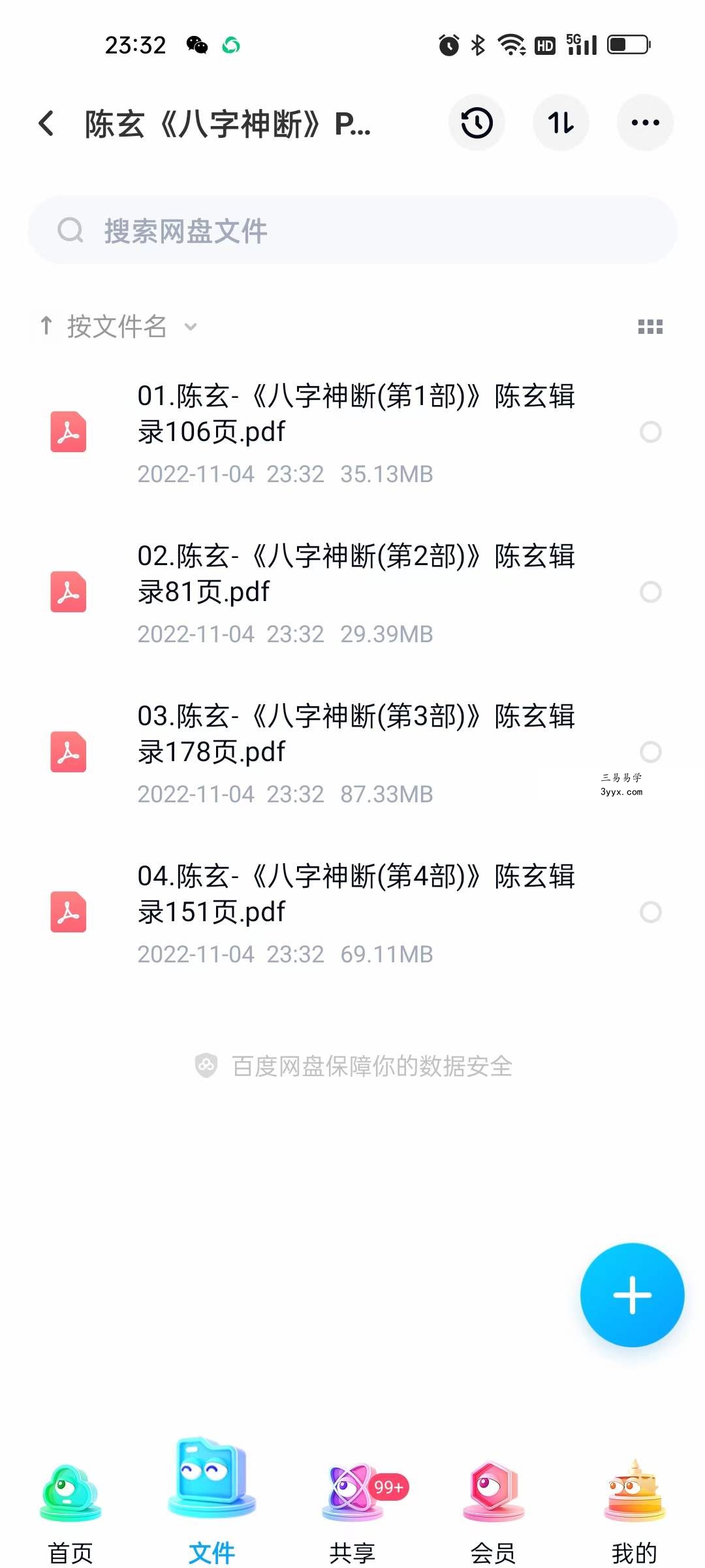 陈玄《八字神断》PDF电子书4本 百度网盘下载 资料图片