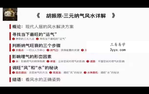 胡振原三元形峦风水41集 百度网盘下载 资料图片