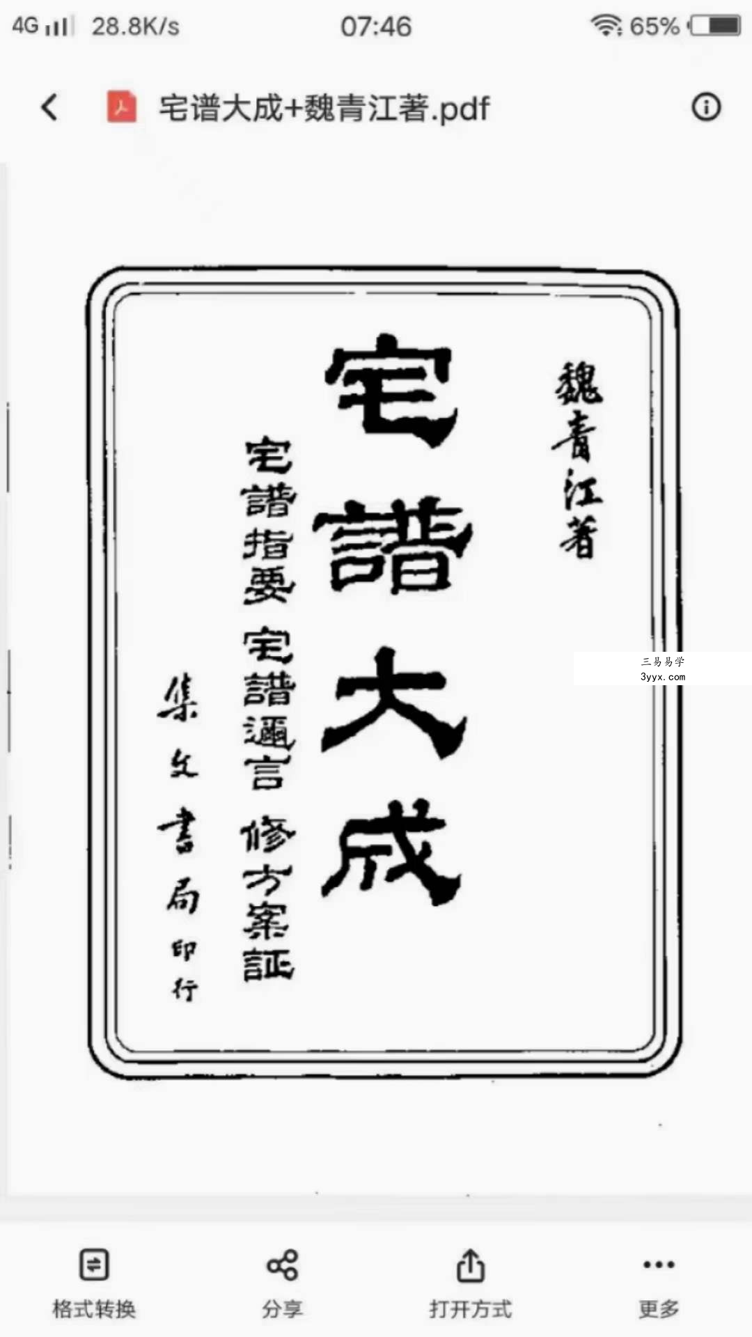 魏青江《阳宅宅谱大成》1002页 百度网盘下载 资料图片