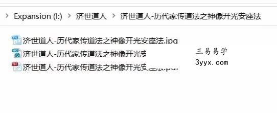 济世道人 历代家传神像开光安座法教学 百度网盘下载 资料图片