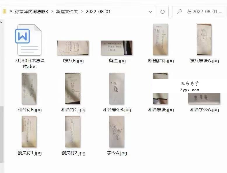 2022年7月30日 孙宗萍民间法脉第三期 百度网盘下载 资料图片
