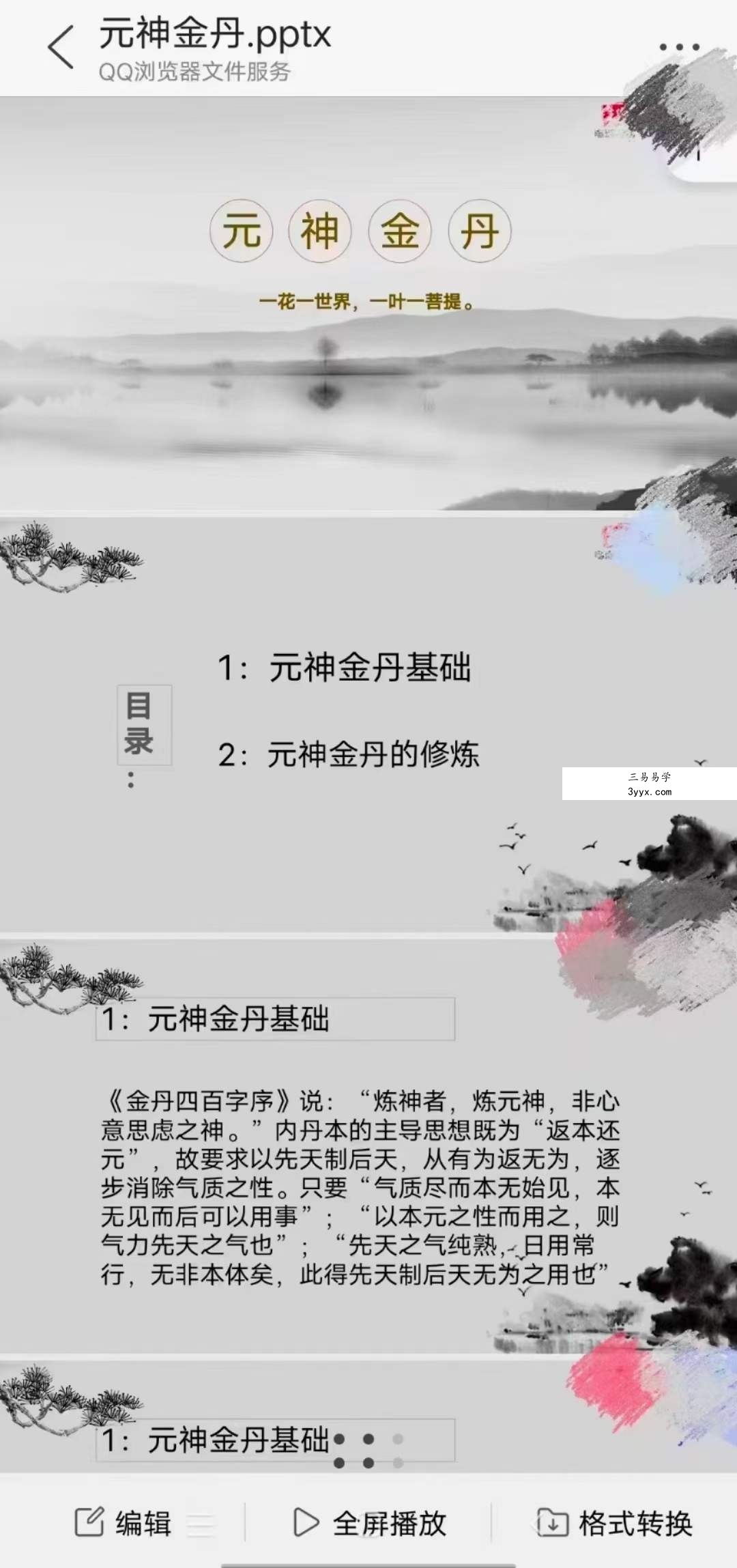 楚恒易学 杨三七 元神金丹 视频+文档 百度网盘下载 资料图片