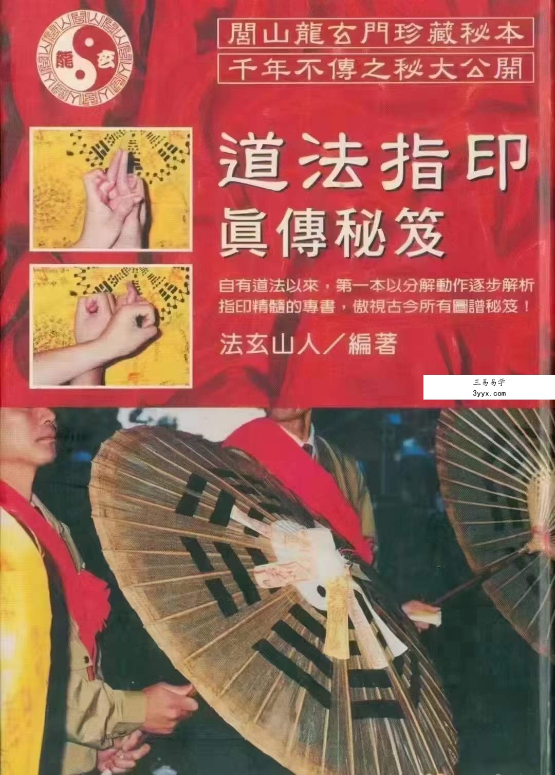 法玄山人-道法指印真传秘笈 220页 百度网盘下载 资料图片