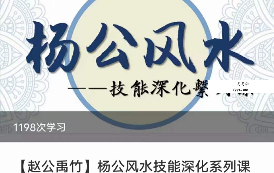 赵禹竹 杨公风水技能深化系列课 22集 百度网盘 资料图片