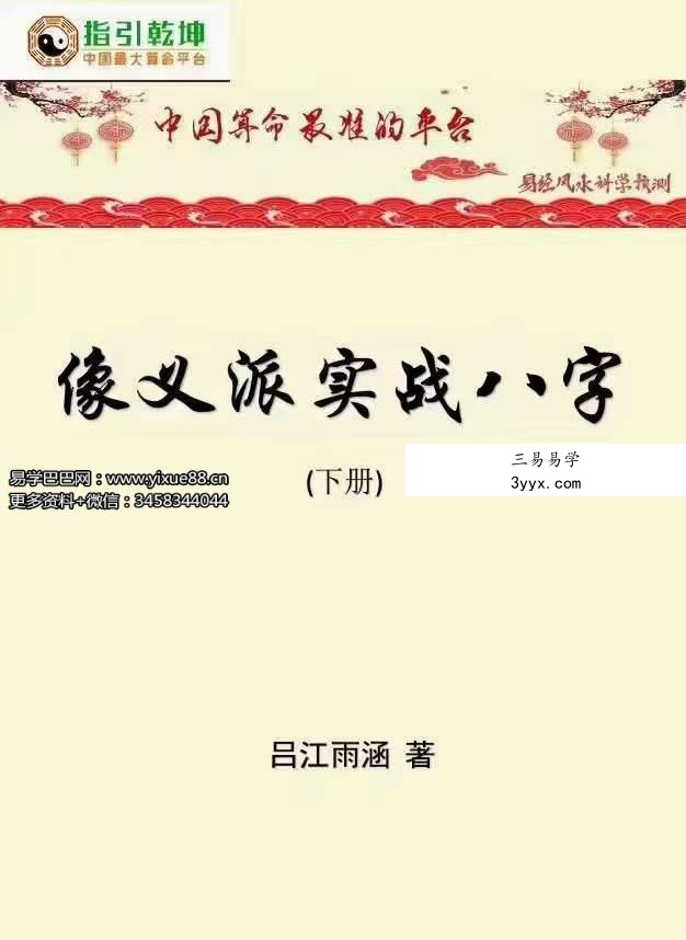 吕江雨涵像义八字 实战派八字 高级教材上下册 百度网盘下载 资料图片