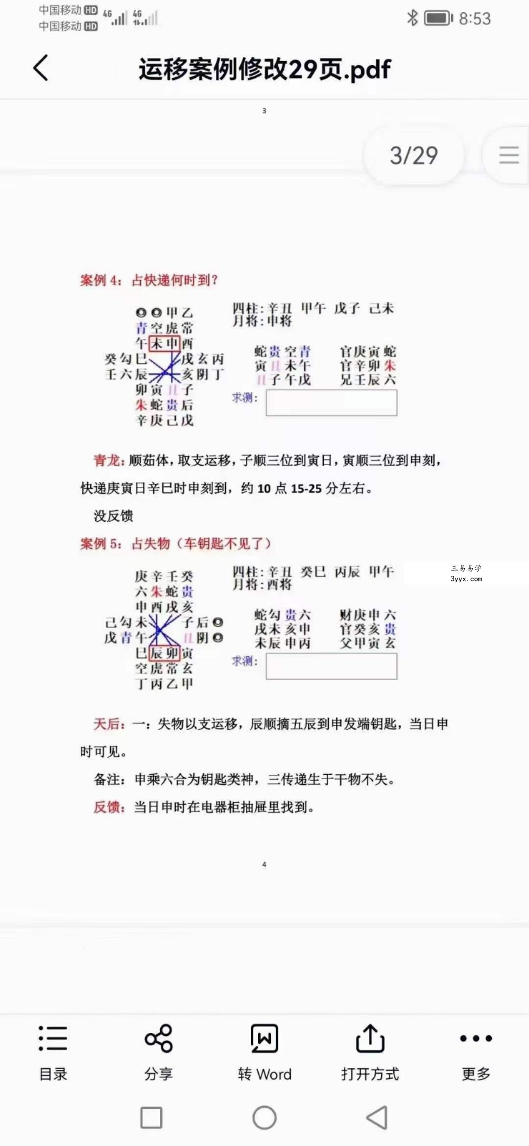 大六壬运移经万占一窍+运移案例修改29页 百度网盘下载 资料图片