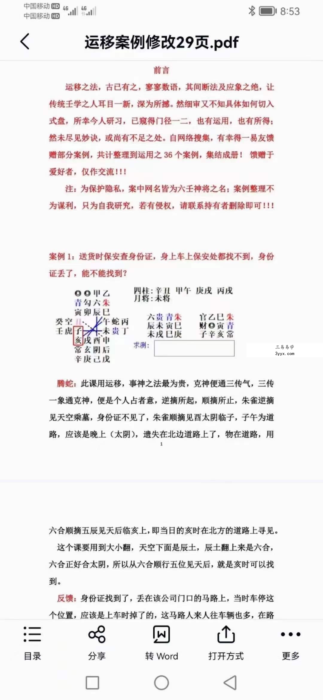 大六壬运移经万占一窍+运移案例修改29页 百度网盘下载 资料图片