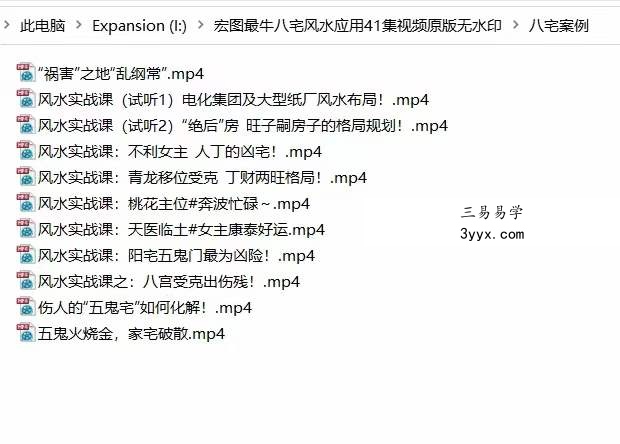 宏图八宅风水从基础到实战41集视频 百度云下载！ 资料图片