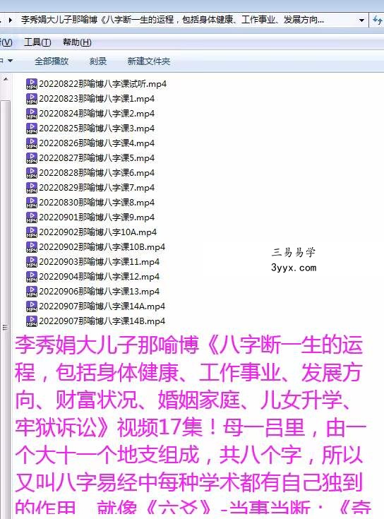 李秀娟那喻博 八字课 17集视频（价值3168元）百度网盘下载 资料图片
