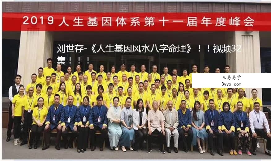 2019年 刘世存 《人生基因八字命理》视频32集 百度网盘下载 资料图片